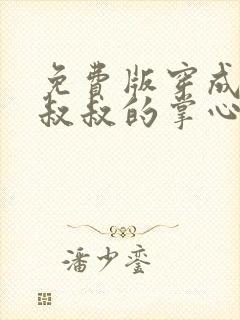 免费版穿成前任叔叔的掌心娇