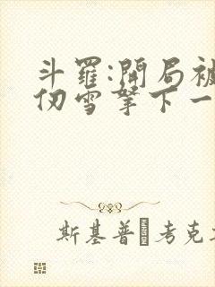 斗罗:开局被千仞雪拿下一血