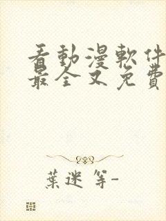 看动漫软件哪个最全又免费