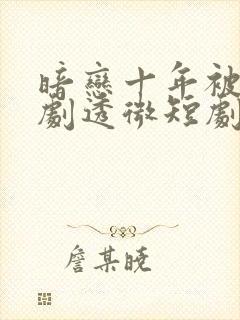 暗恋十年被弹幕剧透微短剧