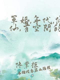 军婚,年代,修仙,有空间的小说
