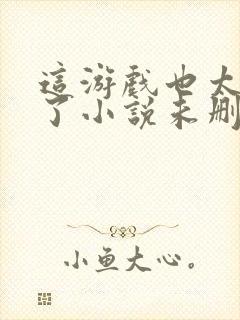 这游戏也太真实了小说未删减版