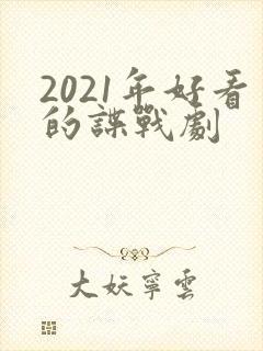 2021年好看的谍战剧