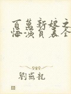 百万新娘之爱无悔演员表全部