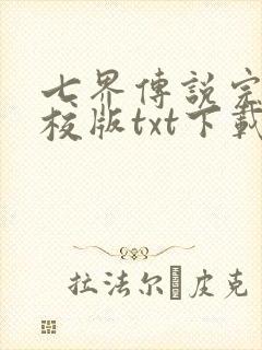 七界传说完本精校版txt下载