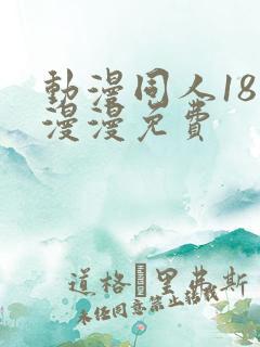 动漫同人18动漫漫免费
