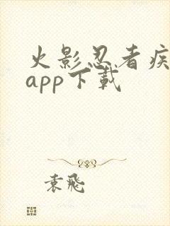 火影忍者疾风传app下载