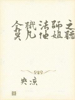 全职法师之我是莫凡他姐听书