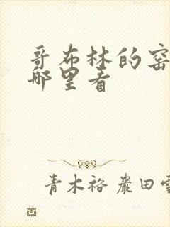 哥布林的窑洞在哪里看