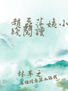 赵磊萍姨小说在线阅读