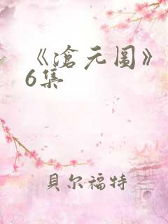 《沧元图》第66集