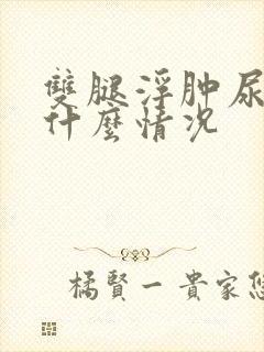 双腿浮肿尿频是什么情况