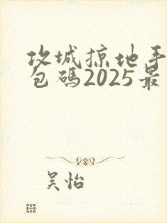 攻城掠地手游礼包码2025最新