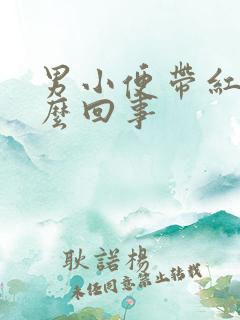 男小便带红色怎么回事