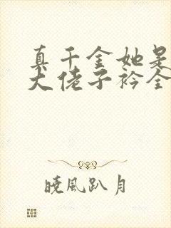 真千金她是全能大佬子衿全文免费阅读全文