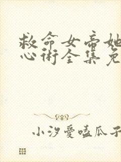 救命女帝她有读心术全集免费观看