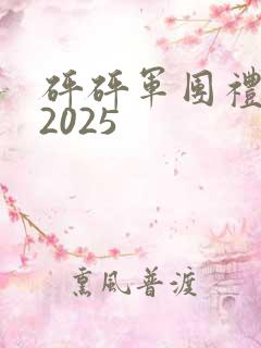 砰砰军团礼包码2025