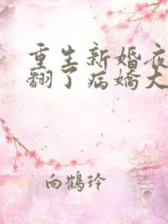 重生新婚夜她撩翻了病娇大佬免费阅读
