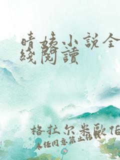 晴姨小说全文在线阅读