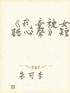 《我竟被女帝偷听心声》短剧