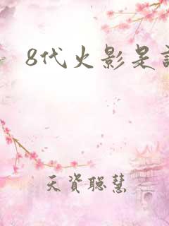 8代火影是谁