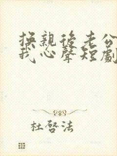 换亲后老公偷听我心声短剧免费观看全集