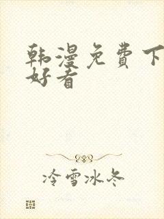 韩漫免费下拉式好看