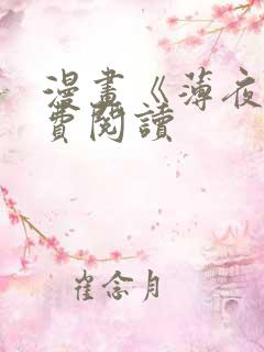 漫画《薄夜》免费阅读