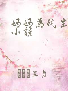 妈妈为我生孩子小说