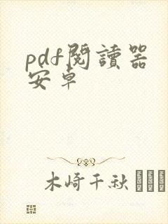 pdf阅读器 安卓