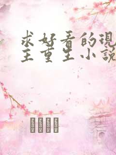 求好看的现代女主重生小说推荐