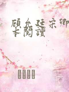 顾允廷宋卿落全本阅读