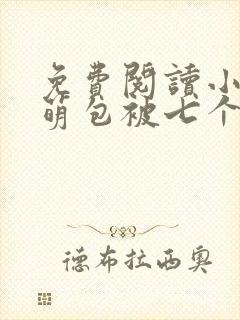 免费阅读小说小萌包被七个大佬抢着宠