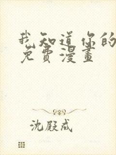 我知道你的秘密免费漫画