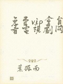免费vip会员看电视剧网站