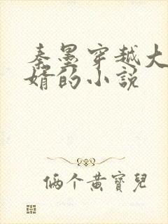 秦墨穿越大乾憨婿的小说