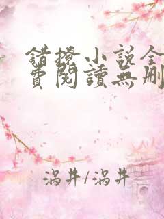 错撩小说全文免费阅读无删减