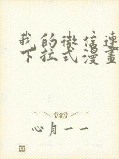 我的微信连三界下拉式漫画免费