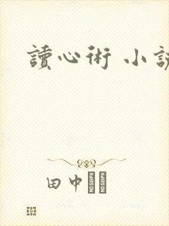 读心术 小说