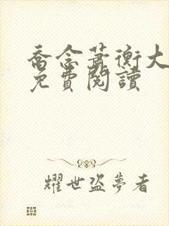 乔念萧衡大结局免费阅读