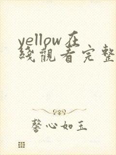 yellow在线观看完整版高清动漫