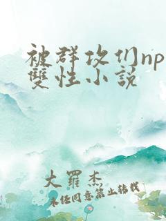 被群攻们np肉双性小说