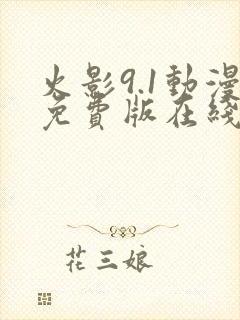 火影9.1动漫免费版在线观看