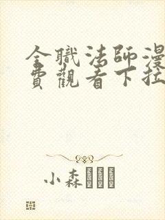 全职法师漫画免费观看下拉式奇漫屋