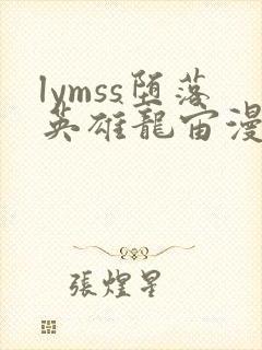 lymss堕落英雄龙宙漫画原版