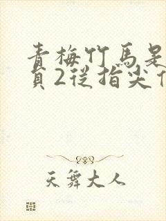 青梅竹马是消防员2从指尖传出的热情