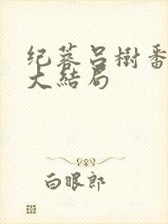 纪蓉吕树番外篇大结局