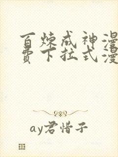 百炼成神漫画免费下拉式漫画