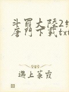 斗罗大陆2绝世唐门下载txt