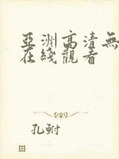 亚洲高清无遮挡在线观看